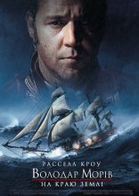 постер Володар морів: На краю світу онлайн в HD
