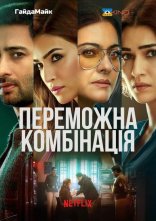 постер Переможна комбінація онлайн в HD