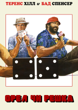 постер Орел або решка онлайн в HD