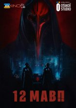 постер 12 мавп онлайн в HD