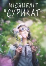 постер Місяцеліт онлайн в HD