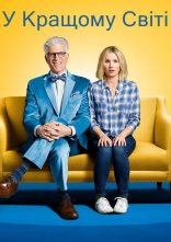 постер У кращому світі онлайн в HD