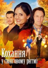 постер Кохання у свінговому ритмі онлайн в HD