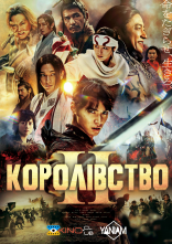 постер Королівство 2 онлайн в HD