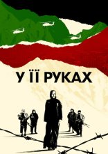 постер У її руках онлайн в HD