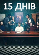постер 15 днів онлайн в HD