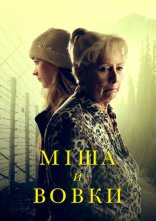постер Міша й вовки онлайн в HD