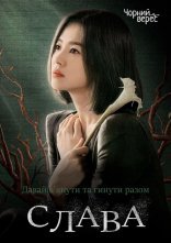постер Слава онлайн в HD