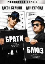 постер Брати Блюз онлайн в HD