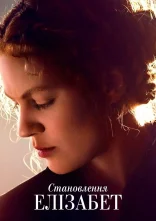 постер Стати Елізабетою / Становлення Елізабет онлайн в HD