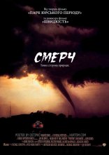 постер Смерч онлайн в HD