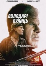 постер Володарі вулиць онлайн в HD