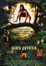 постер Книга джунглів онлайн в HD