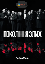 постер Покоління злих онлайн в HD
