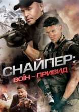 постер Снайпер 6: Воїн-привид онлайн в HD