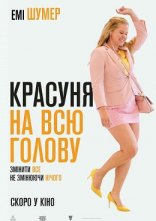 постер Красуня на всю голову онлайн в HD