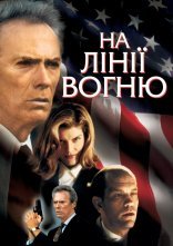 постер На лінії вогню онлайн в HD
