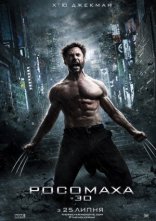 постер Росомаха 2: Безсмертний [Розширена Версія] онлайн в HD
