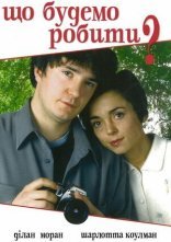 постер Що будемо робити? онлайн в HD