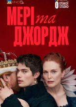 постер Мері та Джордж онлайн в HD