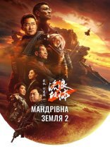 постер Мандрівна Земля 2 онлайн в HD