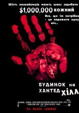 постер Будинок на Хантед Хілл онлайн в HD