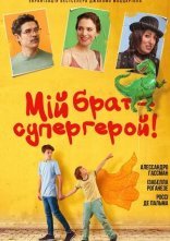 постер Мій брат – супергерой онлайн в HD