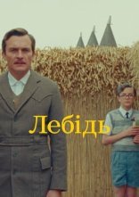 постер Лебідь онлайн в HD