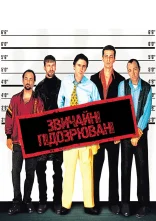 постер Звичайні підозрювані / Підозрілі особи онлайн в HD