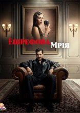 постер Ешрефова мрія онлайн в HD
