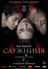 постер Служниця онлайн в HD