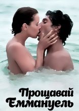 постер Прощавай, Еммануель онлайн в HD