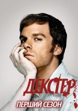 постер Декстер онлайн в HD
