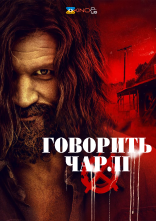 постер Говорить Чарлі онлайн в HD