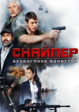 постер Снайпер: Ідеальне вбивство онлайн в HD