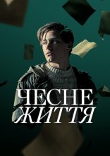 постер Чесне життя онлайн в HD