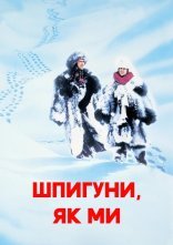 постер Шпигуни як ми онлайн в HD