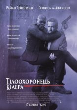 постер Тілоохоронець кілера онлайн в HD
