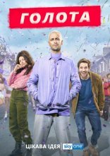 постер Голота онлайн в HD