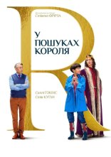 постер У пошуках короля онлайн в HD