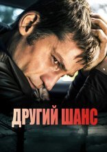 постер Другий шанс онлайн в HD