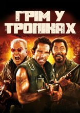 постер Грім у тропіках [Розширена версія] онлайн в HD