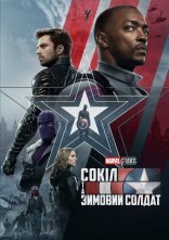 постер Сокіл і Зимовий Солдат онлайн в HD
