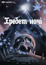 постер Хребет ночі онлайн в HD
