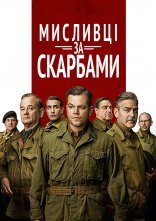 постер Мисливці за скарбами онлайн в HD