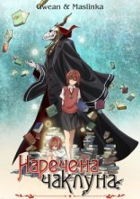 постер Наречена чаклуна (OVA) онлайн в HD