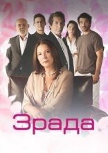 постер Зрада онлайн в HD