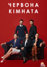 постер Червона кімната онлайн в HD