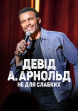 постер Девід А. Арнольд: Це не для слабкого онлайн в HD
