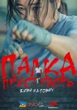 постер Палка пристрасть: живи на повну онлайн в HD